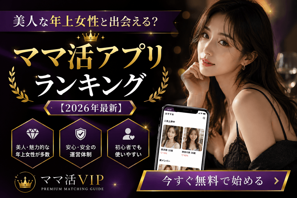 美人な年上女性と出会える？ママ活アプリランキング【2026年最新】